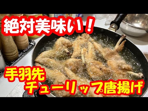 簡単！美味しい！手羽先チューリップ唐揚げ