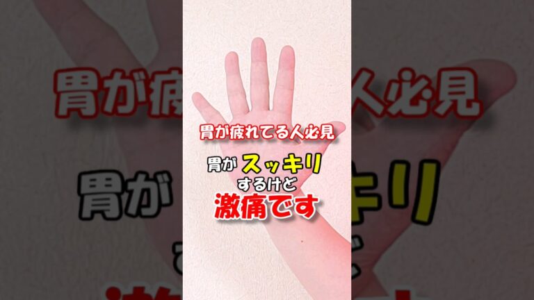 【胃痛】胃が疲れてる人必見　胃がスッキリするけど激痛です　 #森田カイロプラクティック #ツボ #胃痛 #自律神経