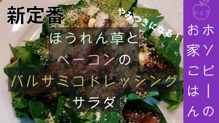 ＃21、ほうれん草とベーコンのバルサミコドレッシングサラダ【シェフホソピーのお店レシピ！無限ほうれん草？！ほうれん草とベーコンのバルサミコドレッシングサラダ】