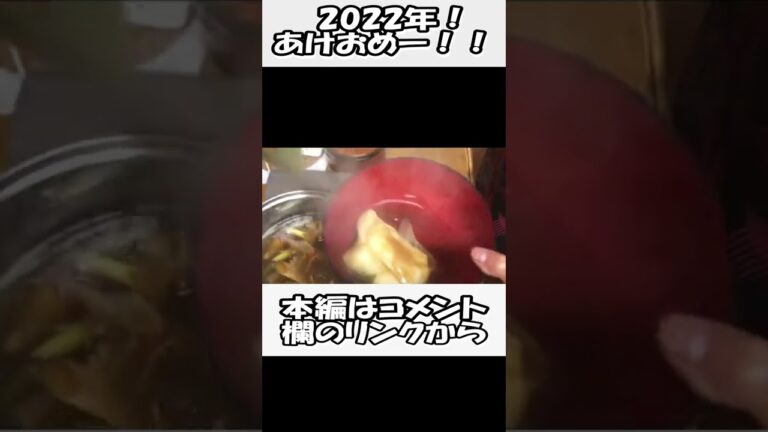 【お雑煮】2022年あけおめ！千葉郷土料理 #お雑煮 #ひば #Shorts #料理 #cooking
