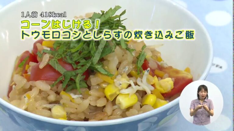 コーンはじける！とうもろこしとしらすの炊き込みご飯 （藤沢産食材：トウモロコシ）