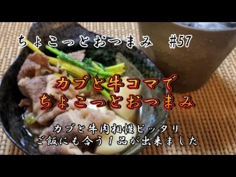 【ちょこっとおつまみ】カブと牛肉を炊きました❇️今日はこれで１杯、ご飯にもお酒にも合う１品✨️