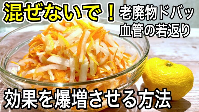 【食べる血管ケア】砂糖なし/ビタミンCを壊さない作り方！柚子なますで血液サラサラ・デトックスに最強常備菜