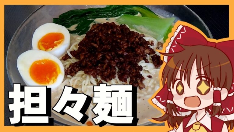【ゆっくり料理】霊夢が作る冷やし担々麺【ゆっくり実況】
