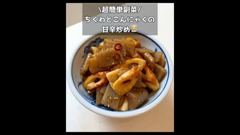 ＼超簡単副菜／ちくわとこんにゃくの甘辛炒☺️🌶️#よるごはん #おうちごはん #料理 #料理動画 #簡単レシピ #節約レシピ #cooking #副菜 #ちくわ #こんにゃく