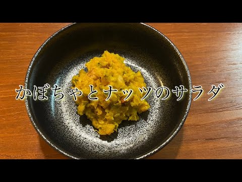 かぼちゃとナッツのサラダ【栄養学生団体fun】