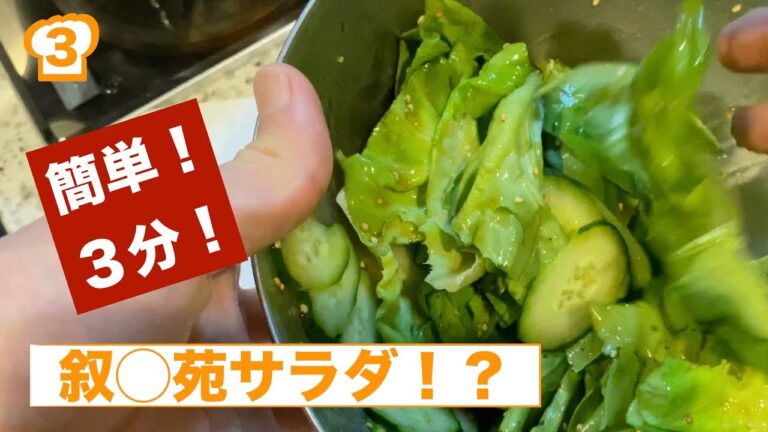 #3 叙◯苑！？有名高級焼肉店のサラダがお家で！（簡単！３分！）