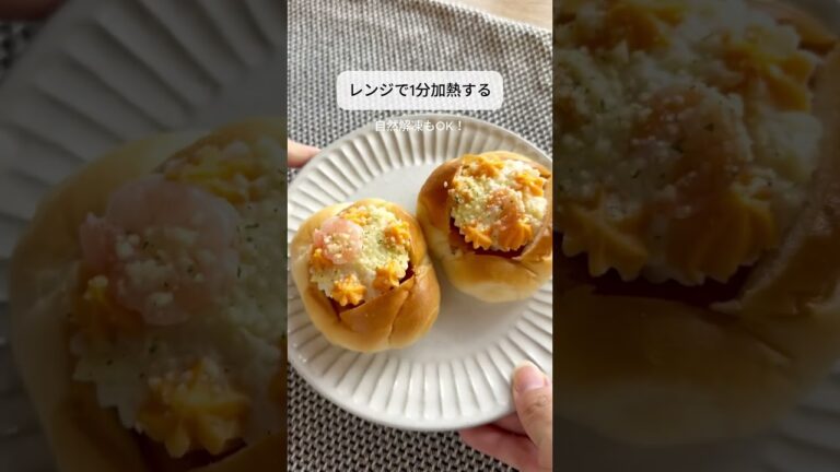 【簡単グラタンパン】朝の忙しい時間やおやつにピッタリ！✨冷凍のエビグラタンとロールパンがあれば、5分で完成🥺🍞自分好みの惣菜パンが作れるの、最高すぎない？😋💕みんなもぜひやってみて～！#shorts
