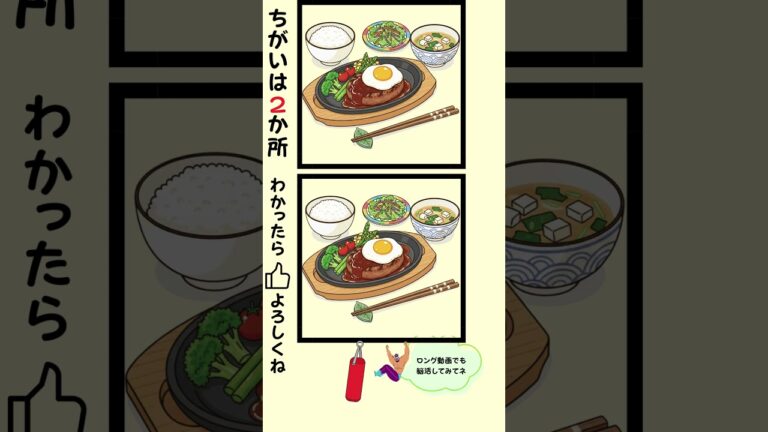 鉄板ハンバーグセットの絵でまちがいさがし！高齢者・シニアにおすすめ！！　#shorts　#脳トレ　#間違い探し日本の写真 　#findthedifferences