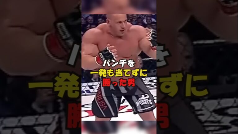 【パンチを一発も当てずに勝った男】#格闘技 #mma #shorts