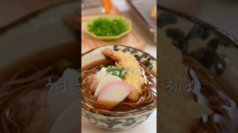 年越し蕎麦はこれ！うまつゆ海老天そばレシピ　#年越しそば  #簡単レシピ