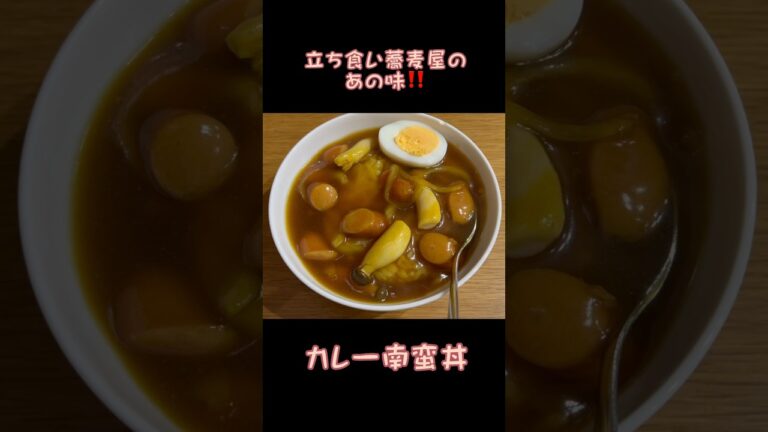カレー南蛮丼　立ち食い蕎麦屋の味！#カレー#そば屋 #朝食#かんたんレシピ #学生#ひとり暮らし