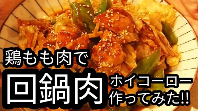 #81【簡単料理】鶏もも肉で回鍋肉〜🐔ピリ辛ダレが食欲をそそる〜！！#ホイコーロー#鶏肉
