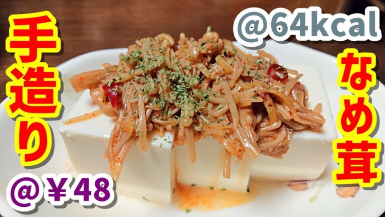 【低糖質】大人のなめ茸豆腐【激安おつまみ】ゆる吞みキッチン第55回