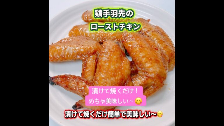 簡単❗️絶品❗️鶏手羽先のローストチキンです❗️漬けて焼くだけで簡単でめちゃ美味しい〜😋　#鶏手羽先のローストチキン　#ローストチキン　#鶏手羽先 #簡単 #おいしい