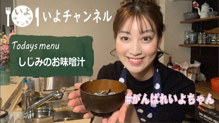 二日酔いにもばっちり！モテちゃうしじみのお味噌汁の作り方！
