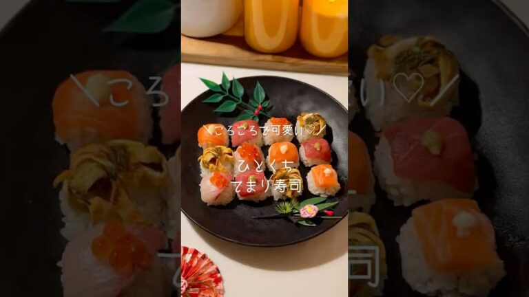 ころころで可愛い♡ひとくち手鞠寿司　#簡単レシピ #時短レシピ #寿司#お正月 #おもてなし