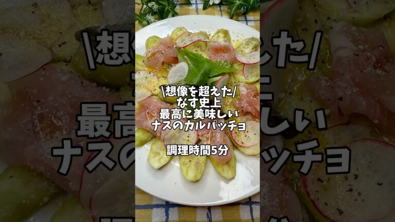 想像を超えた！なす史上最高に美味しい✨【なすのカルパッチョ】#簡単レシピ #時短レシピ #レンチン #なすレシピ #カルパッチョ