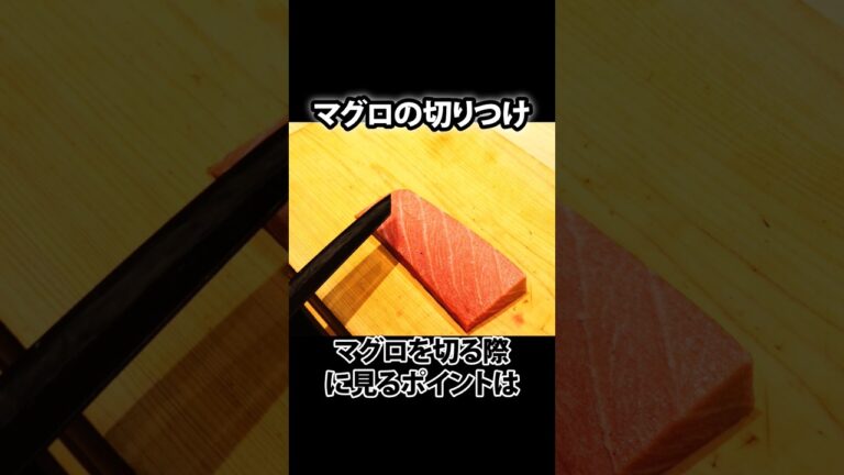 マグロを切る際に見る3つの方向