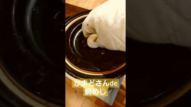 土鍋で鯛めし。#かまどさん#鯛めし#田舎暮らし