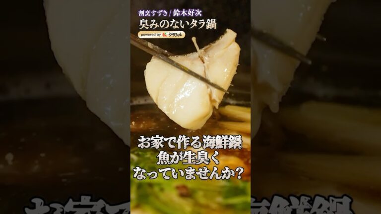 【臭みをなくす！旨味と香りがぎっしり詰まったタラ鍋】｜#クラシル #shorts