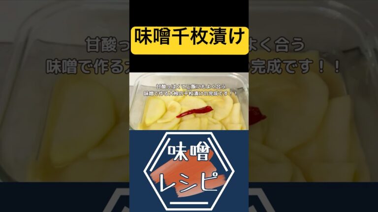 味噌で作る大根の千枚漬け！ポリ袋で15分 #Shorts #料理 #大根 #千枚漬け #味噌 #副菜 #味噌レシピ