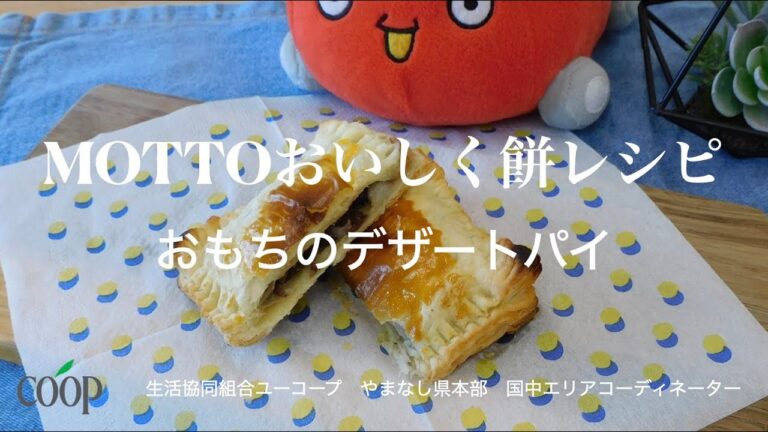 ＭＯＴＴＯおいしく餅レシピ　おもちのデザートパイ