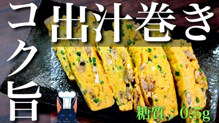 【土井善治先生のアイデアレシピ】「あさりの出汁巻き卵」の作り方【糖質制限】Low Carb Japanese Omelette Recipe