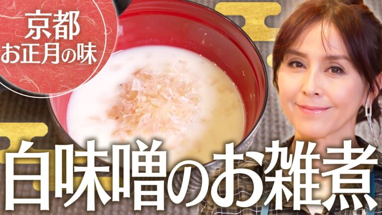 【お正月の定番】こだわり出汁で作る“京都の白味噌お雑煮”【Aya’sキッチン】