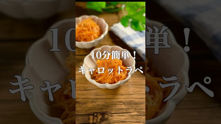 10分で作れて美味しい、キャロットラペ #簡単レシピ #作り置き