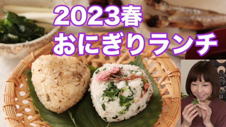 桜、ふきのとう、菜の花、うど、クレソン・・・春の香りをおにぎりに💜