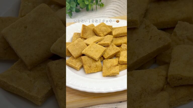 10キロ痩せた！太らない✨きなこクッキー🍪🤍　#ダイエットレシピ #ダイエット #簡単レシピ #管理栄養士 #きなこ