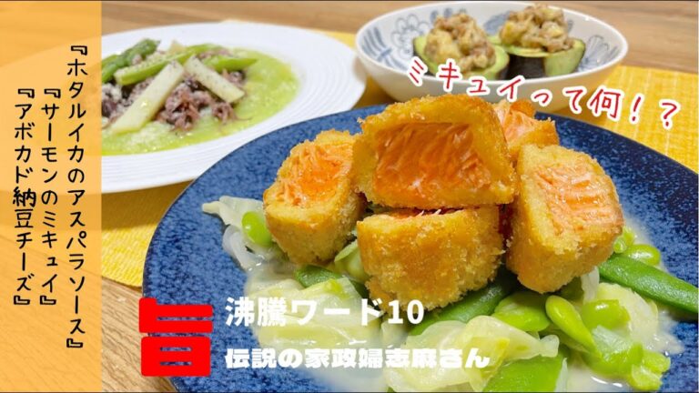 【サクサクレアなサーモンが最高】謎のミキュイ　アボカド納豆チーズ　ホタルイカのアスパラソースを作ってみました♪