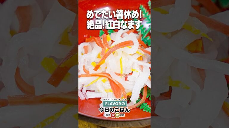 【お正月スペシャル】さっぱり上品！めでたい箸休め！『紅白なます』