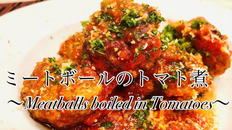 【家庭料理】ほっこり暖かい家庭料理レシピ　〜ミートボールのトマト煮〜　【イタリア料理】