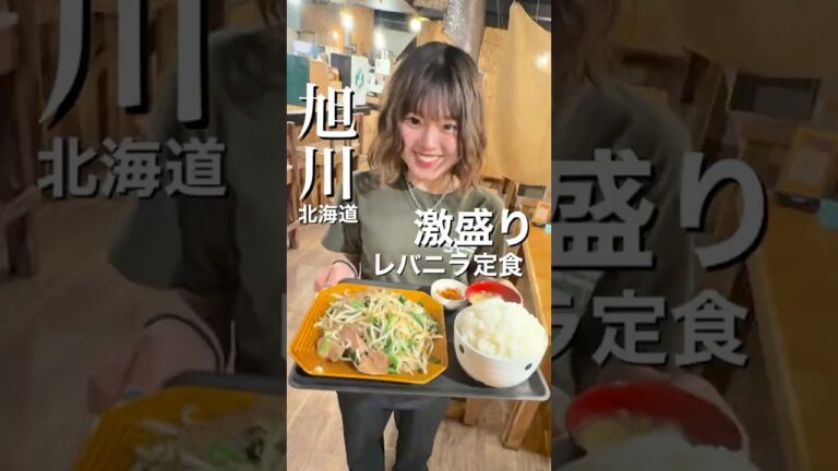 レバニラ定食1,000円のデカ盛りが大満足だった #北海道グルメ #旭川グルメ #定食 #グルメ #光牛本店 #########