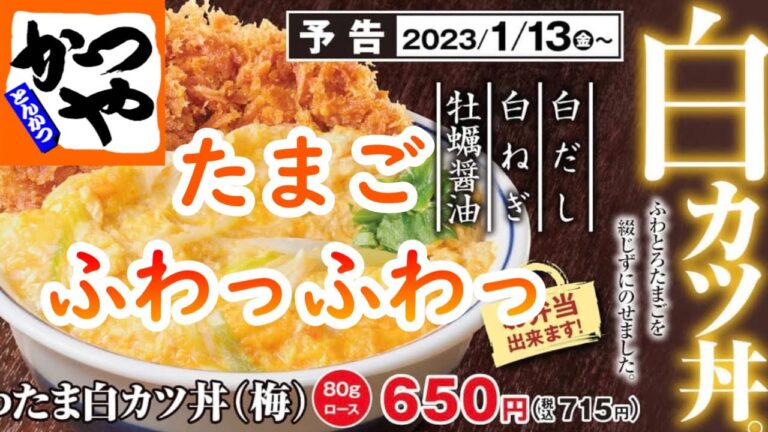 【かつや】「ふわたま白カツ丼」たまごふわっふわっで、カツも揚げ加減最高！ #期間限定  #おいしい  #ランチ  #美味しい  #旨い  #牡蠣醬油  #ロースカツ  #白だし  #100円割引券