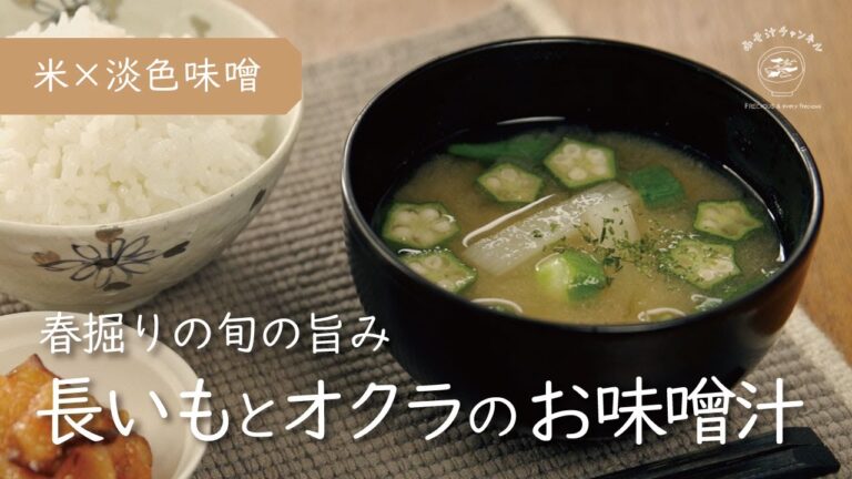 『長いもとオクラのお味噌汁』春掘りの旬の旨み｜季節のお味噌汁｜淡色味噌（米味噌）使用｜Vlog｜レシピ 作り方