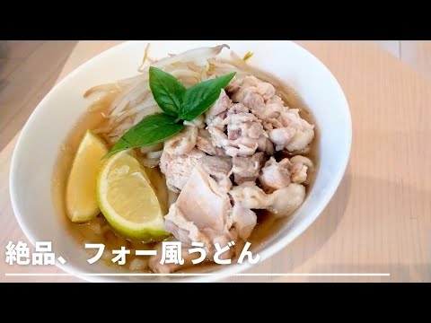【お手軽】暑い日に！！うどんで作る、絶品フォー。