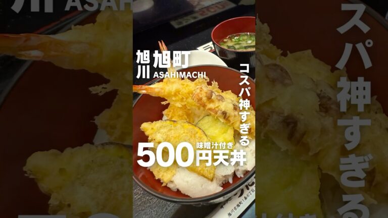 500円の天丼がコスパ神すぎる！ #北海道グルメ #旭川グルメ #和処つたもり