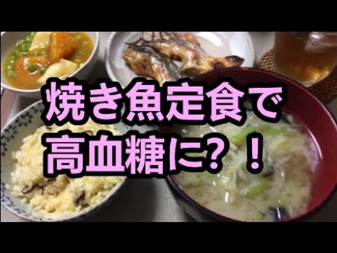 焼き魚定食で高血糖に？！