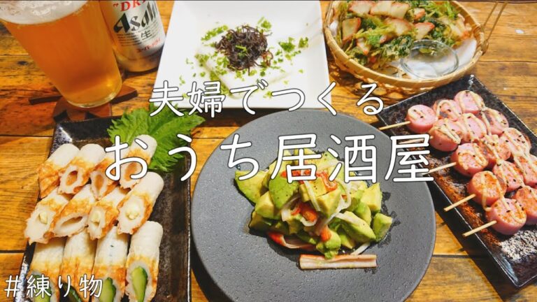 【おうち居酒屋】練り物をアレンジした簡単節約おつまみ５品♪