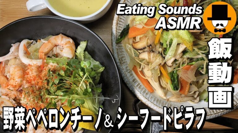 [ASMR Eating Sounds 咀嚼音注意飯テロ]彩野菜ペペロンチーノとシーフードピラフを食べるオヤジの男ひとり動画