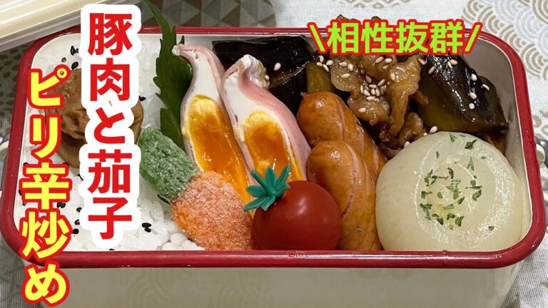 【お弁当】相性抜群！！！豚肉と茄子のピリ辛炒め