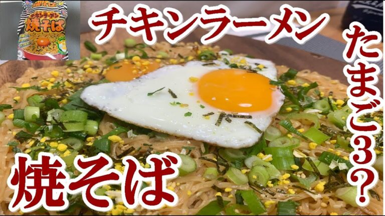 【やきそば】チキンラーメン焼きそば　3袋　全部食う！　それだけのこと　それだけのこと【食事】