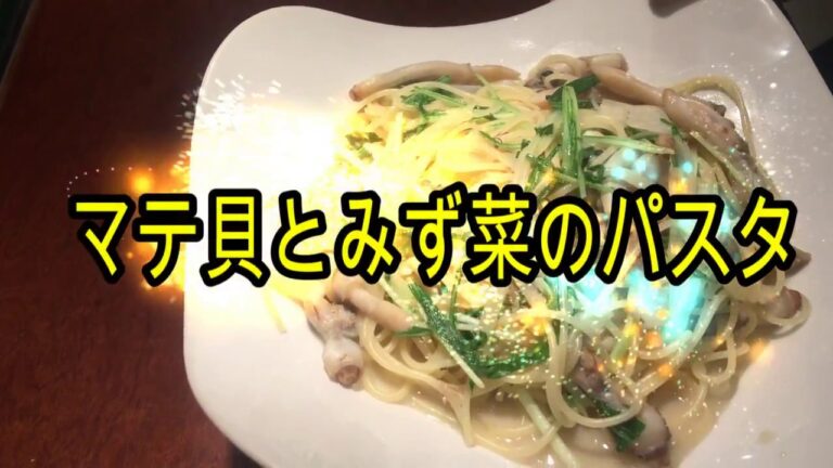 美味しいパスタの作り方　マテ貝 みず菜