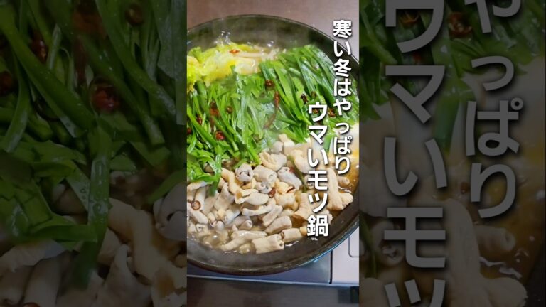 「ビールが止まらない!居酒屋級の醤油もつ鍋の作り方」#shorts