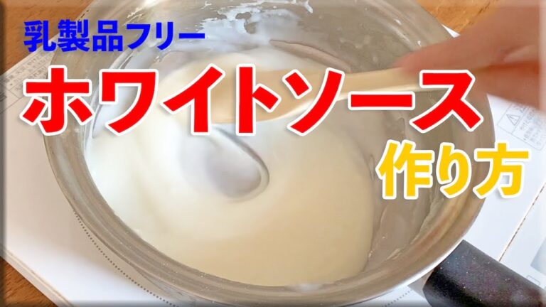 【簡単】お手軽簡単すぐ出来る♪バター牛乳不使用！一人前のホワイトソース(ベシャメルソース)の作り方♪初心者さん向けハンドメイドチャンネル【cooking】乳製品フリーのホワイトソース＜JAPAN＞