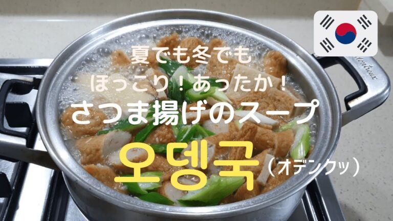 【韓国家庭料理】定番！さつま揚げのスープ！