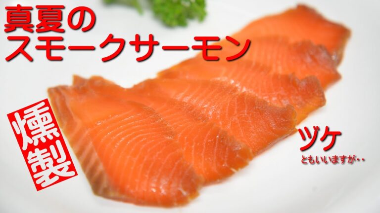 真夏のスモークサーモンの作り方　ヅケとも言いますが・・・・